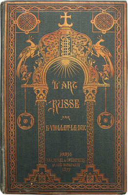 [Виолле-ле-Дюк Э. Русское искусство. Его источники, его составные элементы, его высшее развитие, его будущность, 1877]